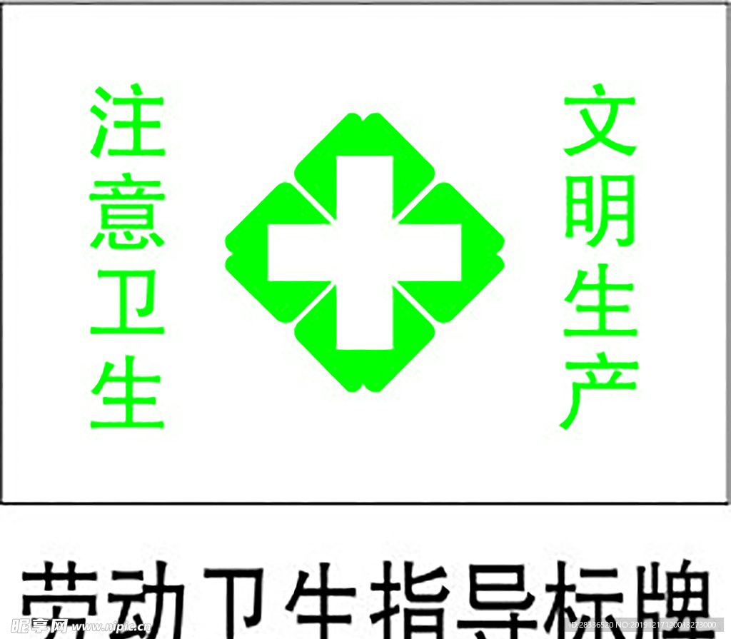 劳动卫生指导标牌