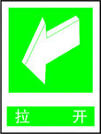 拉开