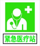 紧急医疗站