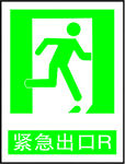 紧急出口R