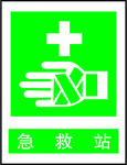 急救站