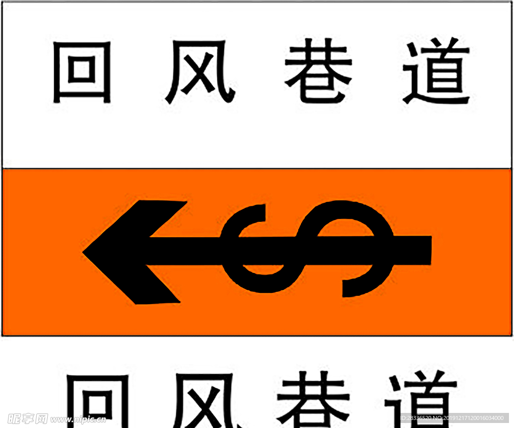 回风巷道