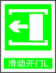滑动开门L