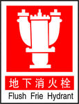 地下消防栓