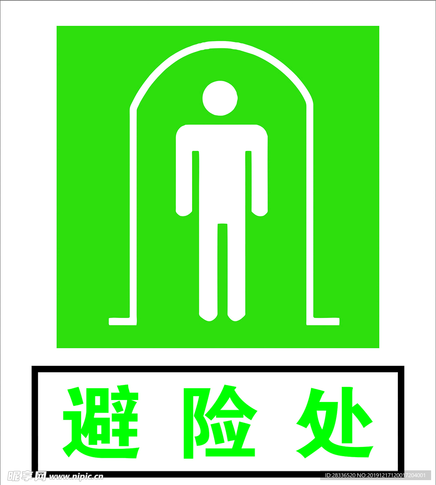 避险区