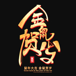 金鼠贺岁烫金艺术字