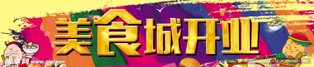 美食城开业