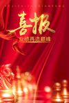 喜报