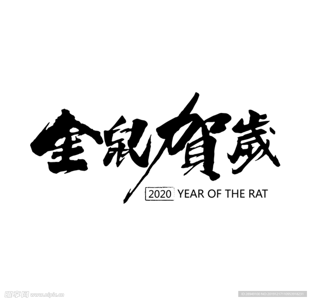 2020金鼠贺岁艺术字矢量免扣