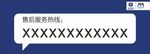 售后服务热线