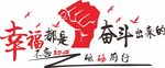 幸福都是奋斗出来的