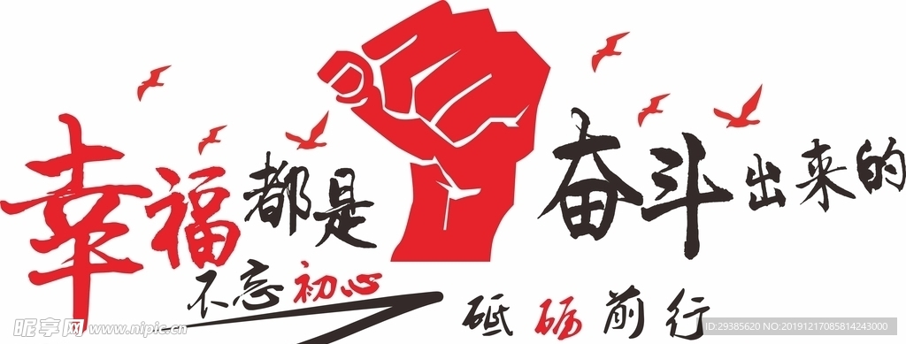 幸福都是奋斗出来的