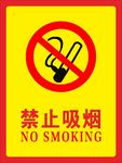 禁止吸烟