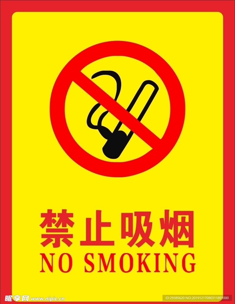 禁止吸烟