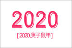 2020年日历