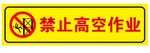 禁止高空作业