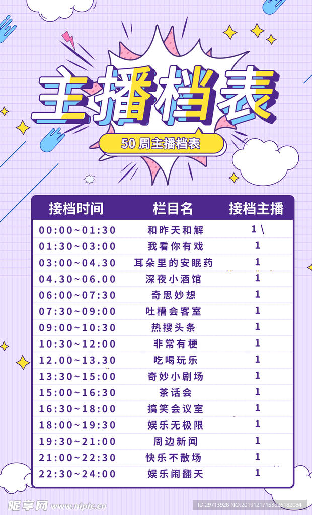 主播时间表