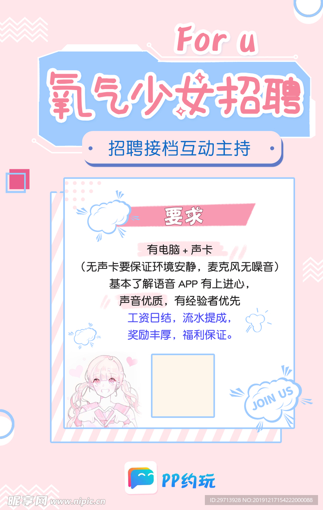 粉色可爱招聘图