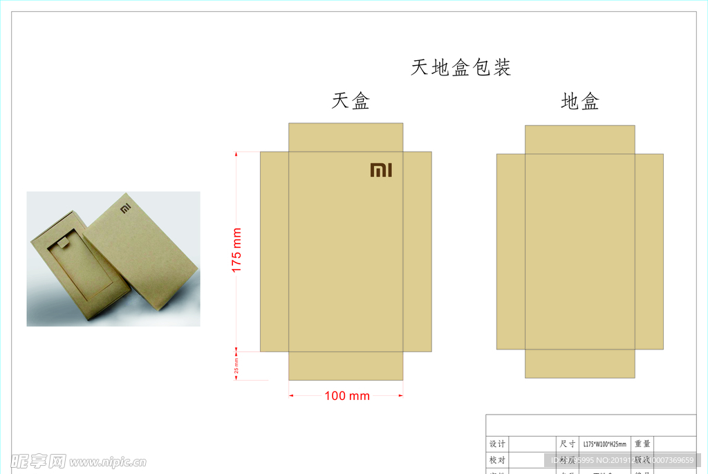 小米包装盒 天地盒结构图