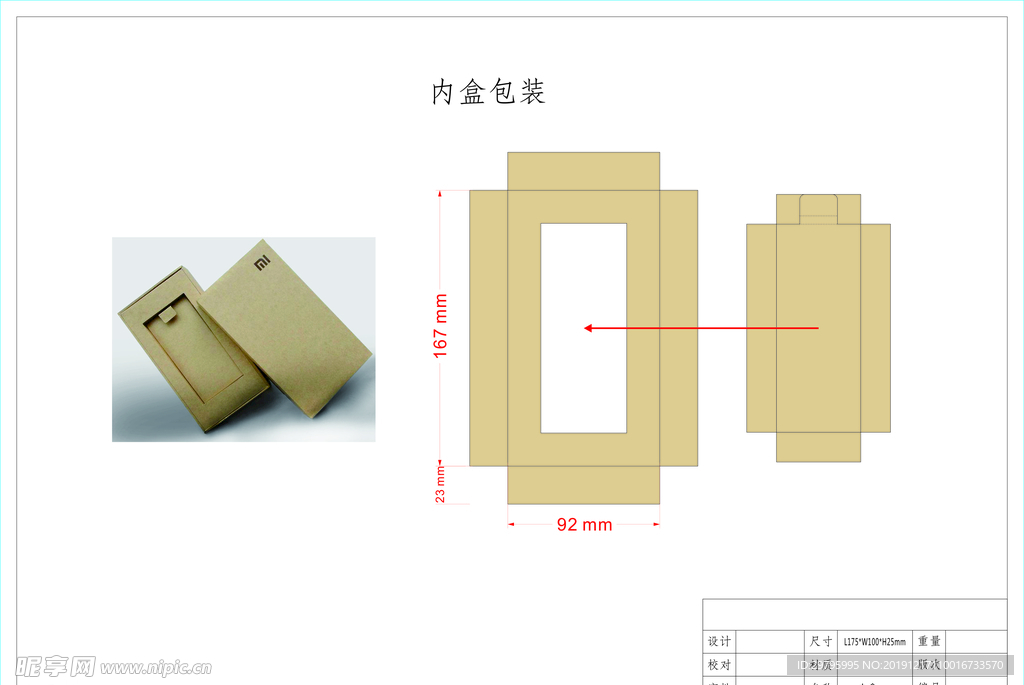 小米包装盒 内衬盒结构图