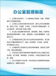 办公室管理制度