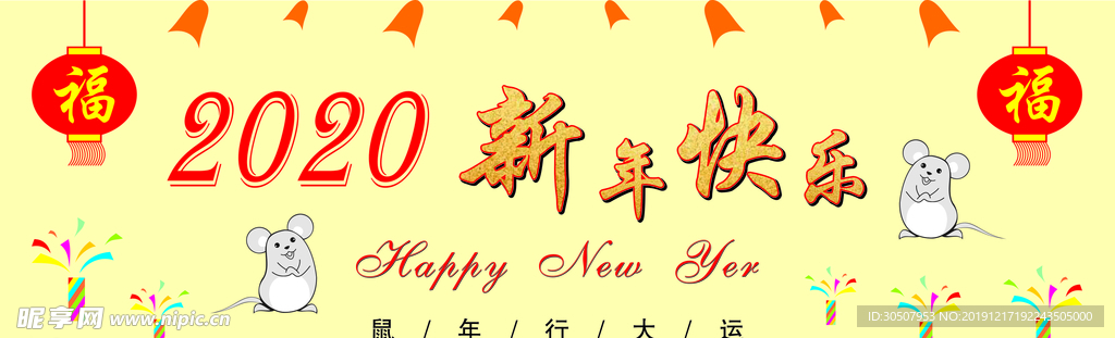 新年快乐