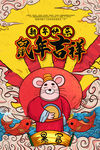 鼠年大吉暴富新年快乐