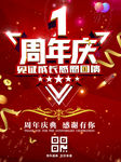 1周年庆海报