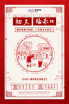 大年初三贴赤口红色中国风海报