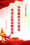 廉政文化建设