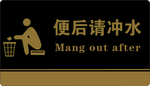 便后冲水 便后请冲水