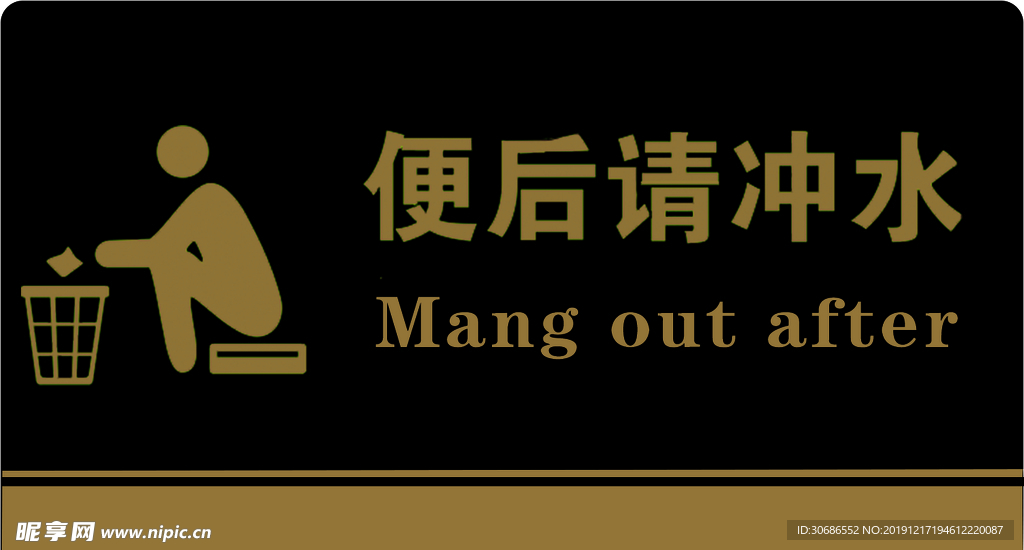 便后冲水 便后请冲水