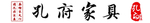 孔府家具