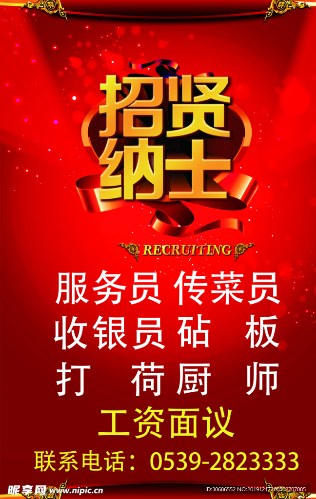 招聘 招纳贤士