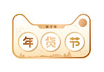 年货节logo