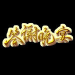 答谢晚宴字体设计