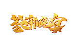 喜庆重装开业商场店庆周年庆促销