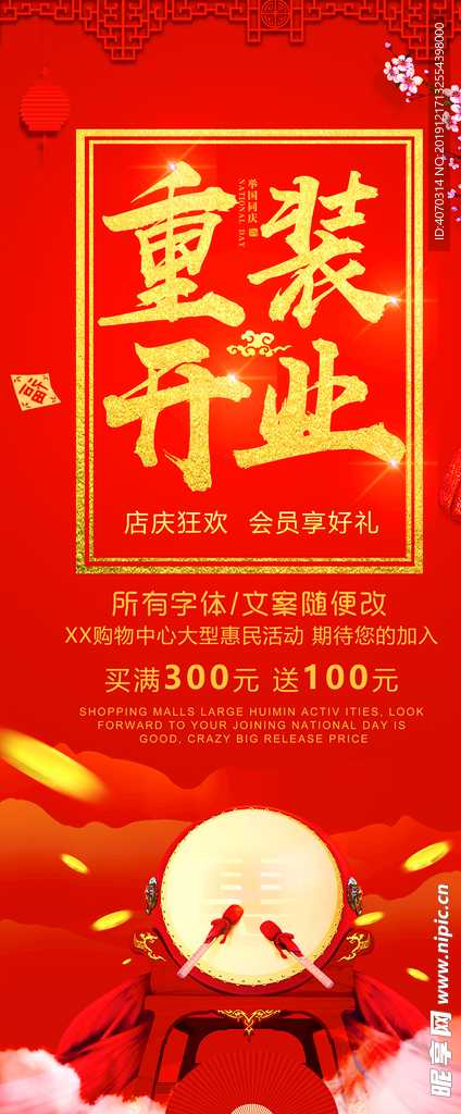 喜庆重装开业商场店庆周年庆促销