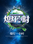 熄灯一小时