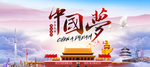 中国梦