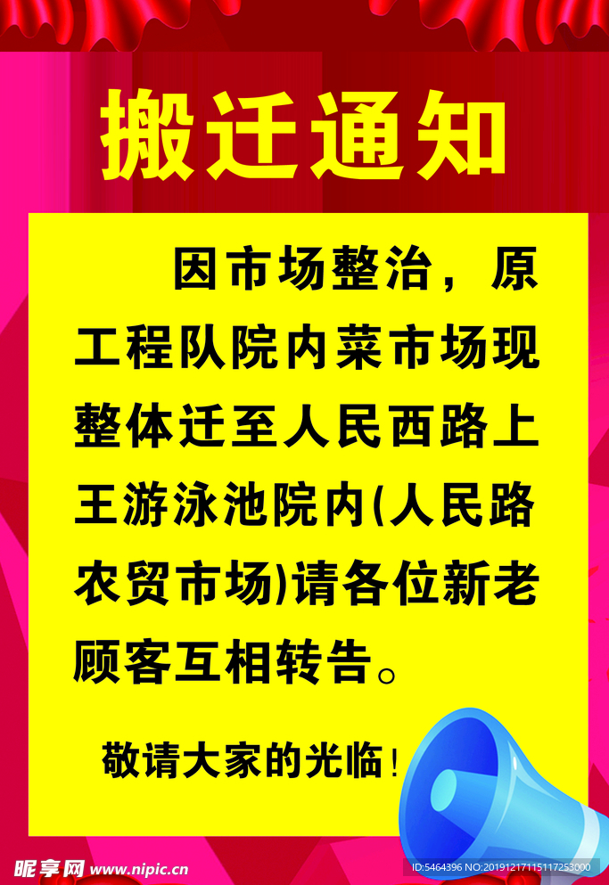 搬迁通知