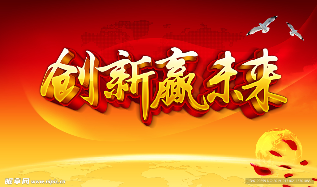 创新赢未来