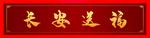 横批