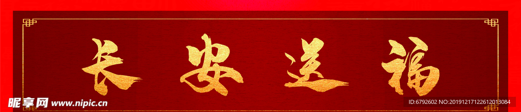 横批