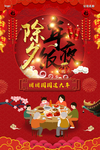 除夕年夜饭