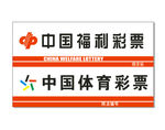 中国福利彩票中国体育彩票