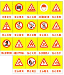 安全标志 工地安全