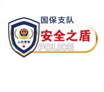 国保支队安全之盾形象墙