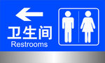 卫生间门牌
