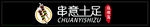 串意十足字体